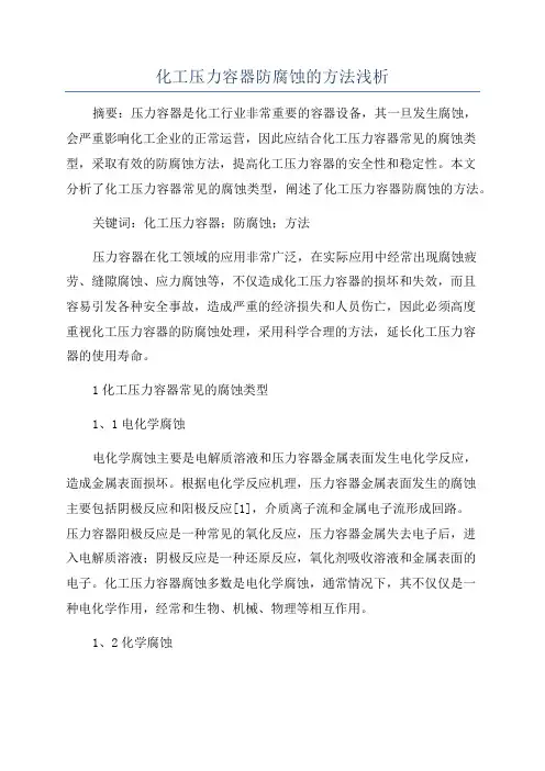 化工压力容器防腐蚀的方法浅析