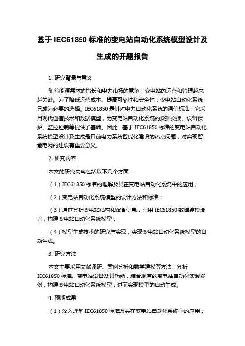 基于IEC61850标准的变电站自动化系统模型设计及生成的开题报告
