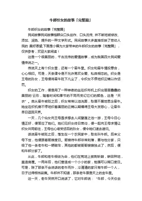 牛郎织女的故事「完整篇」