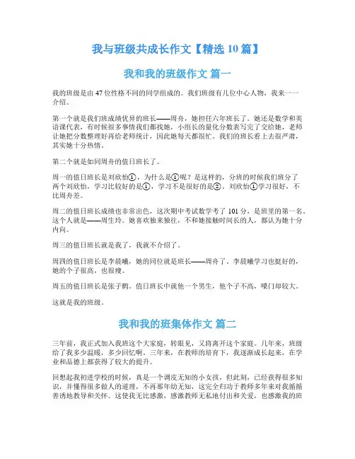 我与班级共成长作文【精选10篇】