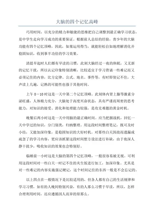 大脑的四个记忆高峰