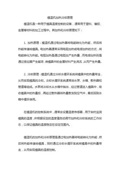 模温机加热冷却原理