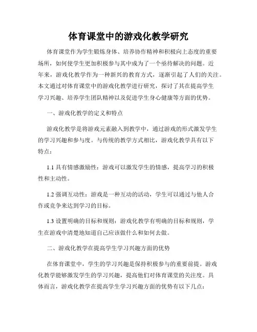 体育课堂中的游戏化教学研究