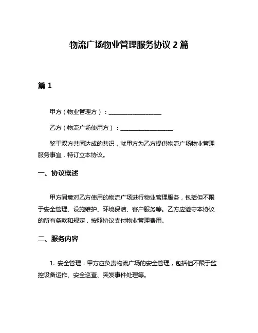 物流广场物业管理服务协议2篇