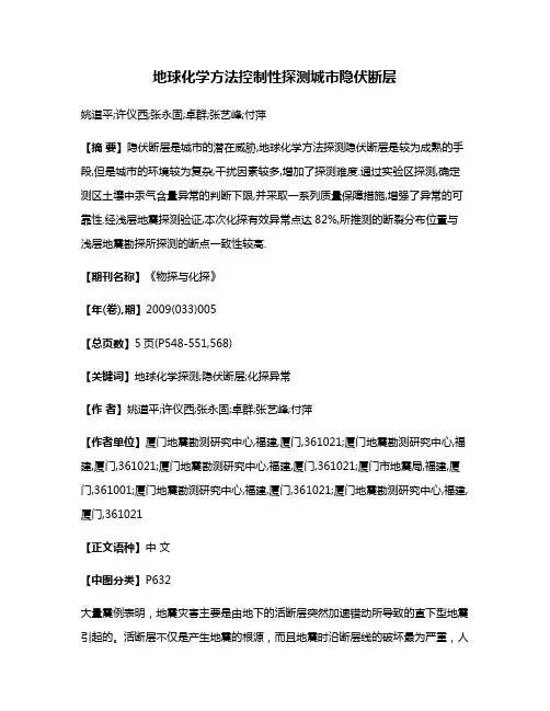 地球化学方法控制性探测城市隐伏断层