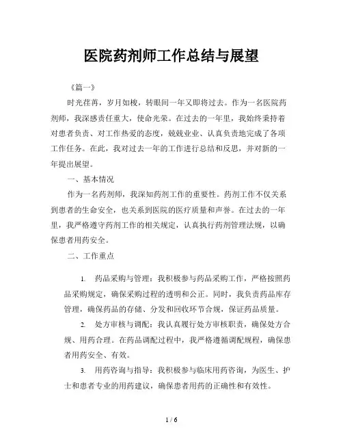 医院药剂师工作总结与展望