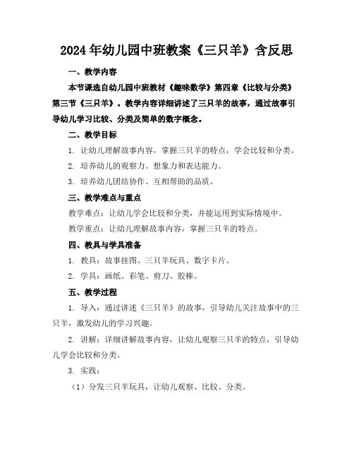 2024年幼儿园中班教案《三只羊》含反思