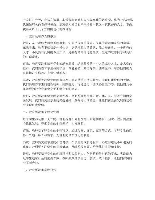 我的教育观演讲稿教师