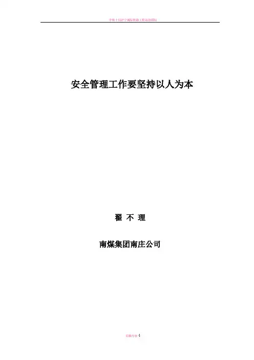安全管理工作要坚持以人为本