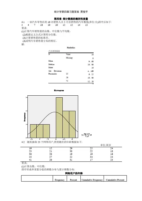统计学第四章习题答案 贾俊平