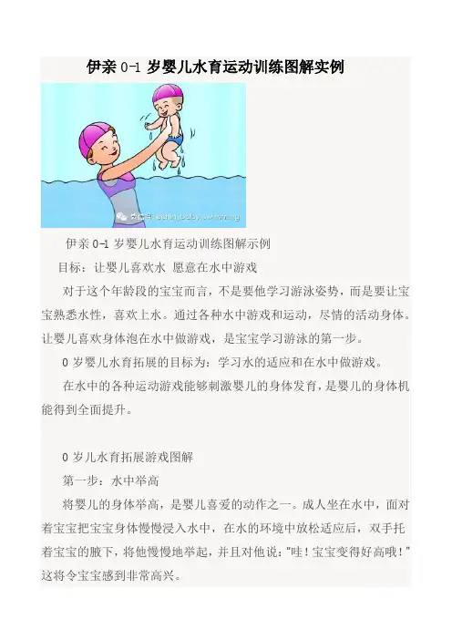 伊亲0-1岁婴儿水育运动拓展训练图解