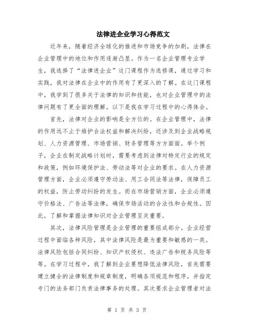 法律进企业学习心得范文