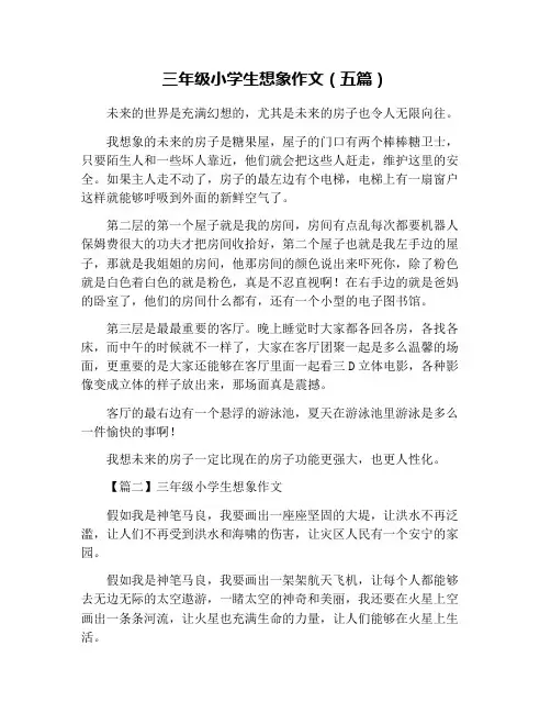 三年级小学生想象作文(五篇)