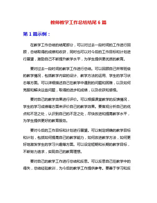 教师教学工作总结结尾6篇