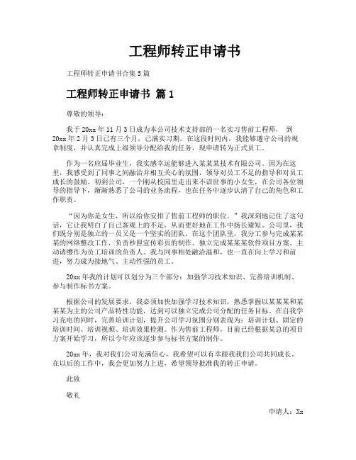 工程师转正申请书