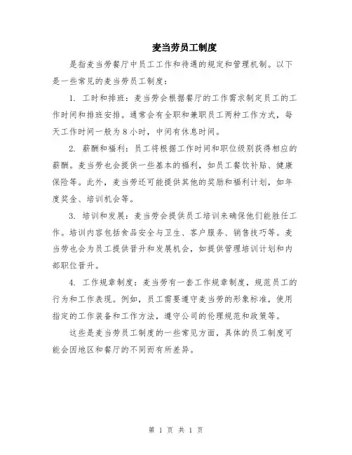 麦当劳员工制度