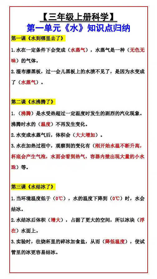 小学三年级上册科学 第一单元《水》知识点归纳