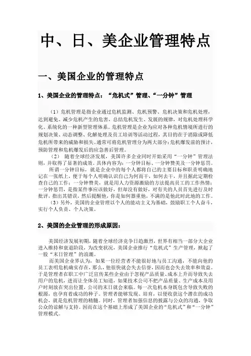 笔记~管理学之中、日、美三国企业管理特点