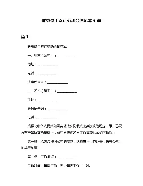 健身员工签订劳动合同范本6篇