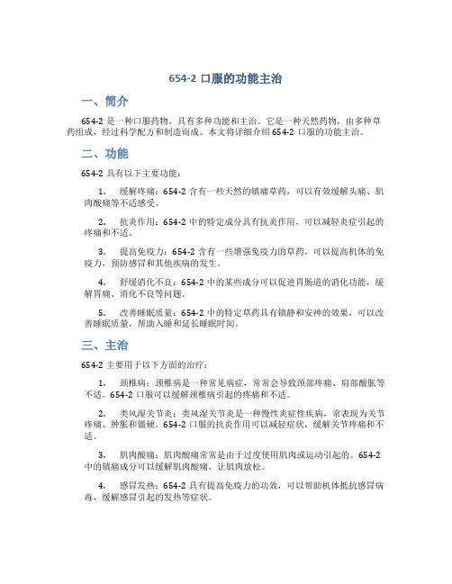 654-2口服的功能主治