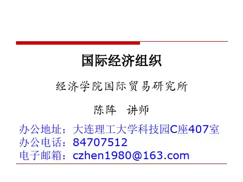 国际经济组织概述