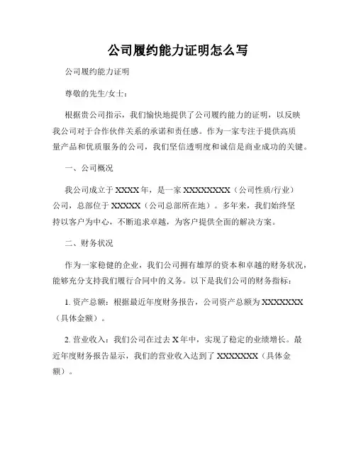 公司履约能力证明怎么写