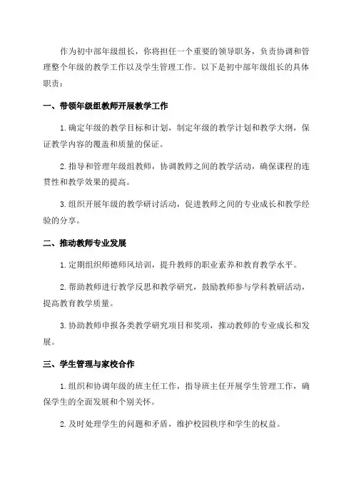 初中部年级组长岗位职责