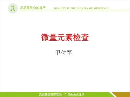 微量元素检查和临床