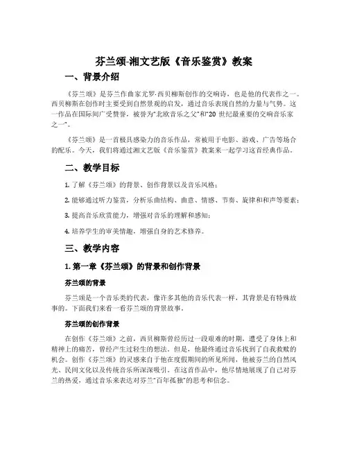 芬兰颂-湘文艺版《音乐鉴赏》教案