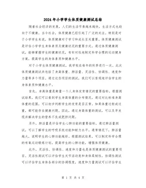 2024年小学学生体质健康测试总结(二篇)