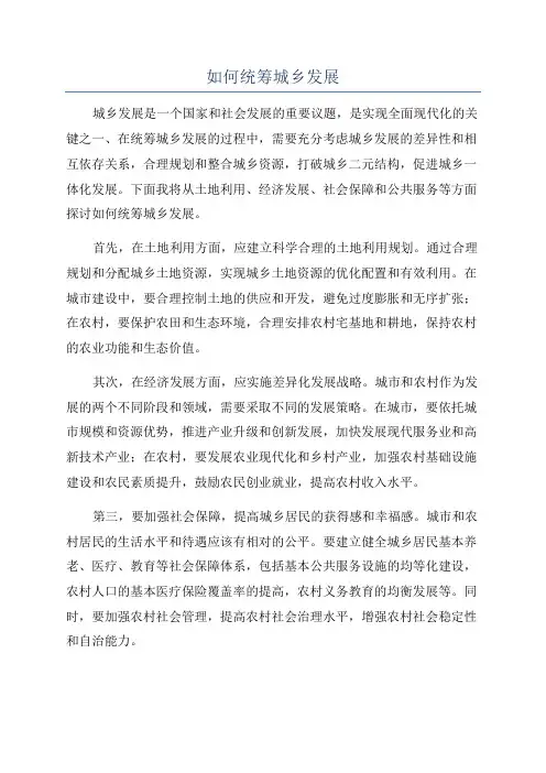 如何统筹城乡发展