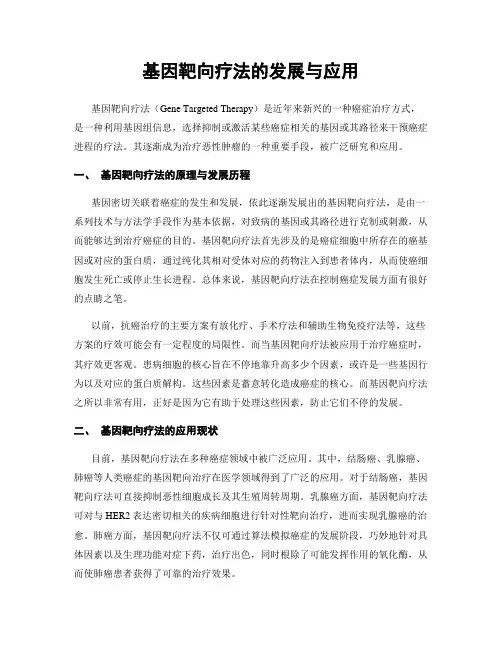 基因靶向疗法的发展与应用