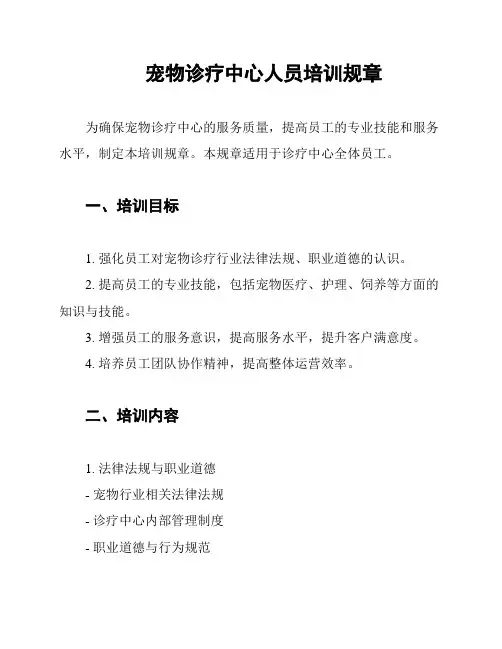 宠物诊疗中心人员培训规章