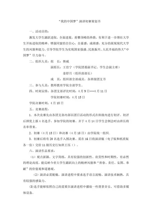中国梦演讲竞赛策划书