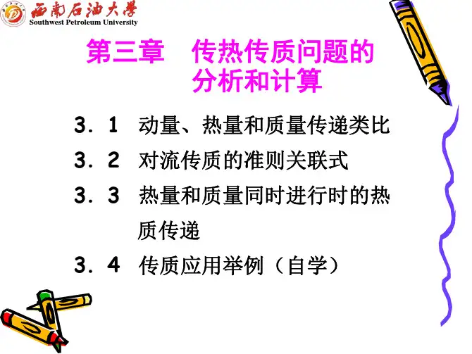 第三章  传热传质问题的分析和计算