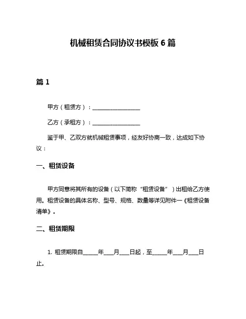 机械租赁合同协议书模板6篇