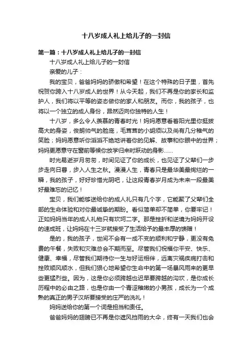 十八岁成人礼上给儿子的一封信
