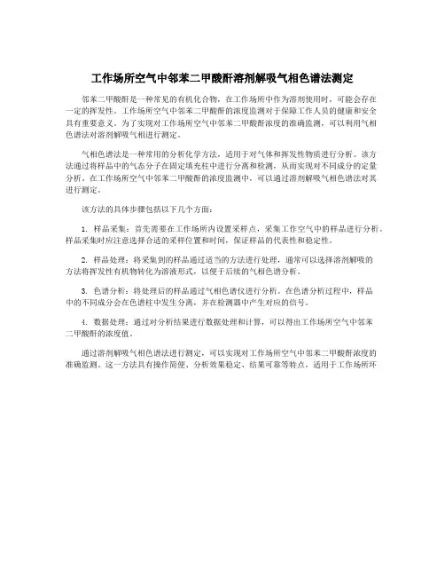 工作场所空气中邻苯二甲酸酐溶剂解吸气相色谱法测定