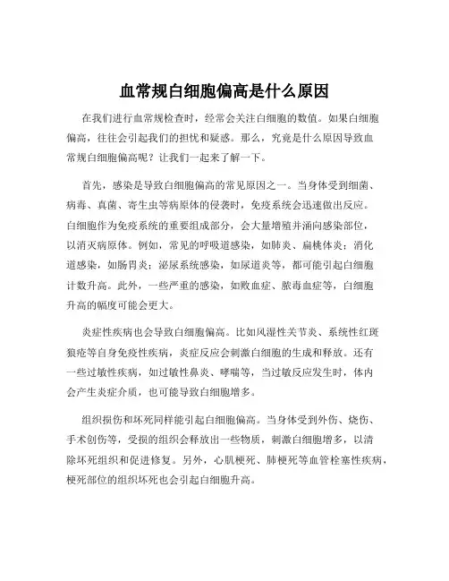 血常规白细胞偏高是什么原因