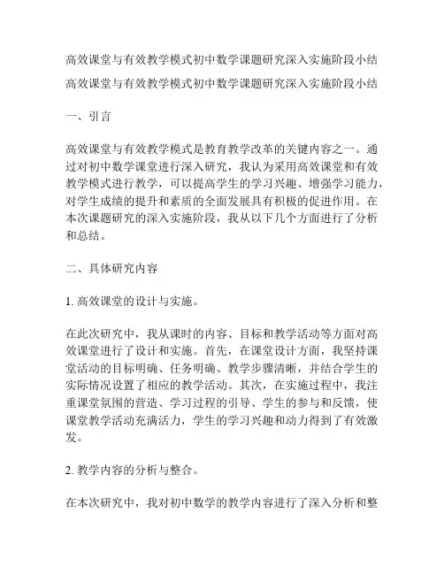 高效课堂与有效教学模式初中数学课题研究深入实施阶段小结