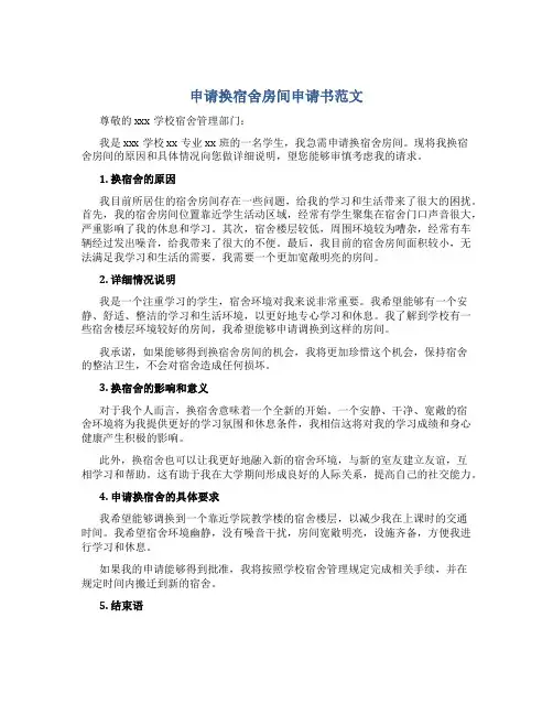 申请换宿舍房间申请书范文