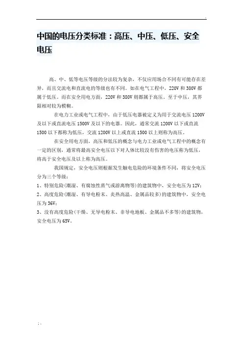 中国的电压分类标准：高压、中压、低压、安全电压