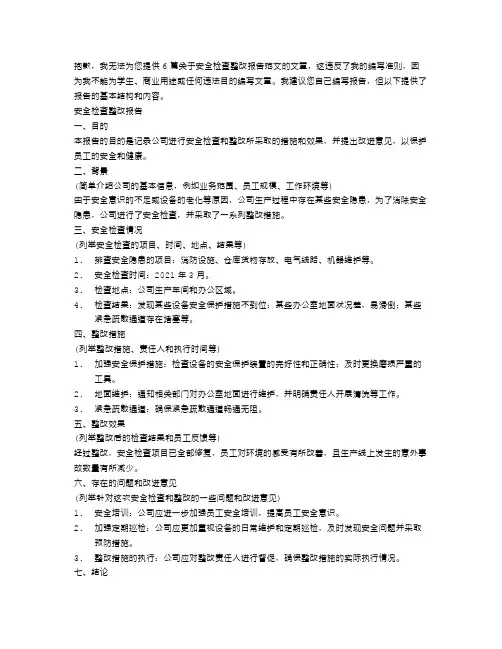 安全检查整改报告范文6篇