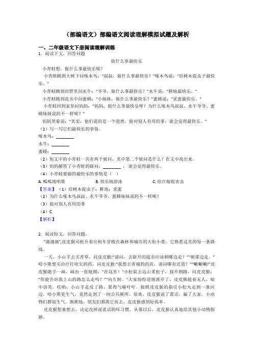 二年级(部编语文)部编语文阅读理解模拟试题及解析