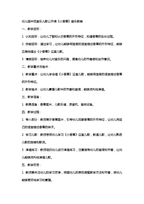 幼儿园中班音乐儿歌公开课《小香蕉》音乐教案