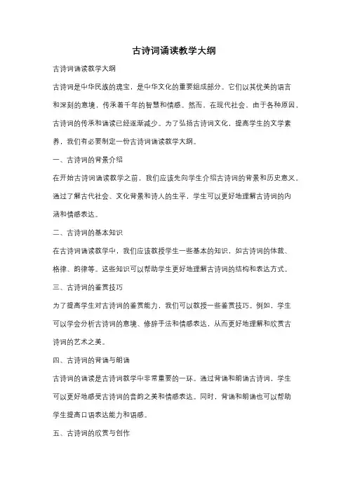 古诗词诵读教学大纲