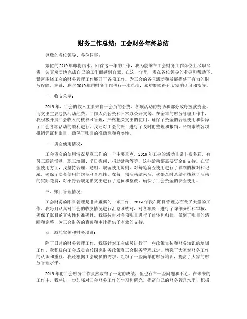 财务工作总结：工会财务年终总结