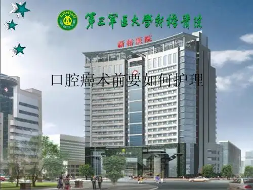 口腔癌术前要如何护理