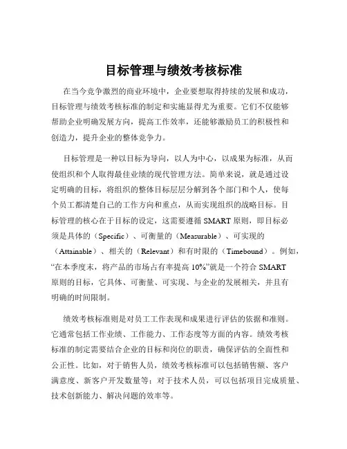 目标管理与绩效考核标准