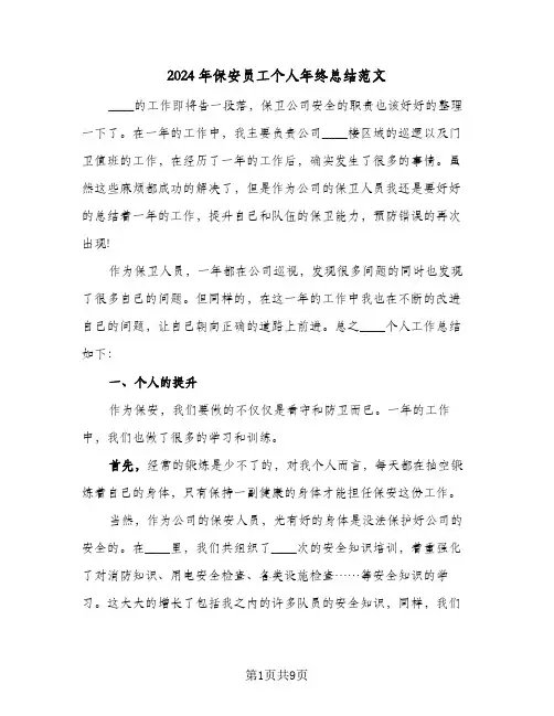2024年保安员工个人年终总结范文（5篇）